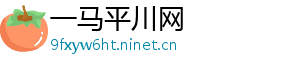 一马平川网